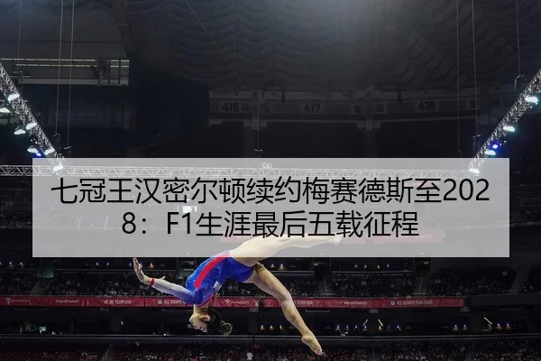 qi-guan-wang-han-mi-er-dun-xu-yue-mei-sai-de-si-zhi-sheng-ya-zui-hou-wu-zai-zheng-cheng-2-955.jpg